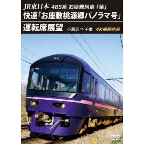 【DVD】JR東日本 485系お座敷列車「華」 快速「お座敷桃源郷パノラマ号」運転席展望 小渕沢 ⇒ 千葉 4K撮影作品