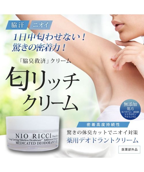 １日中匂わせない！驚きの密着力！ 【医薬部外品】 薬用 デオドラント 匂リッチクリーム30g 日本製