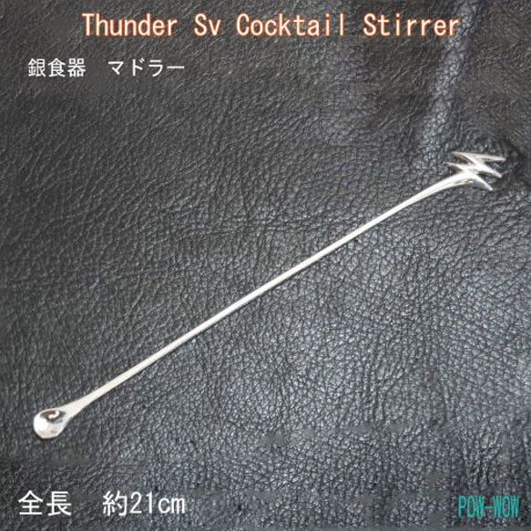 サンダー マドラー　銀食器【受注製作】雷　稲妻　925　cocktail　stirrer 　atpthu-smd2