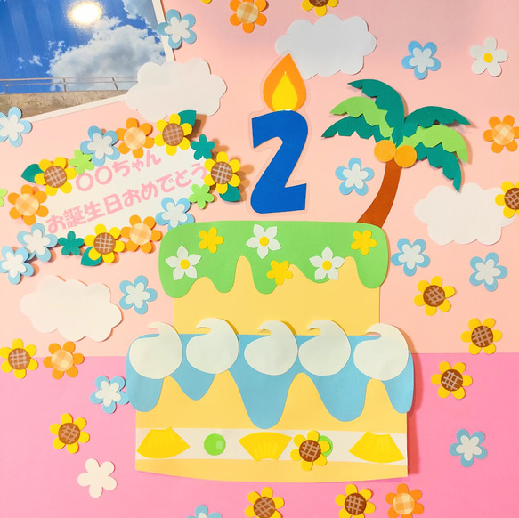 数字選択可　～常夏のバースデーケーキ～　バースデーケーキ　誕生日　壁面　飾り　アルバム　フォト　画用紙　夏　かわいい　花