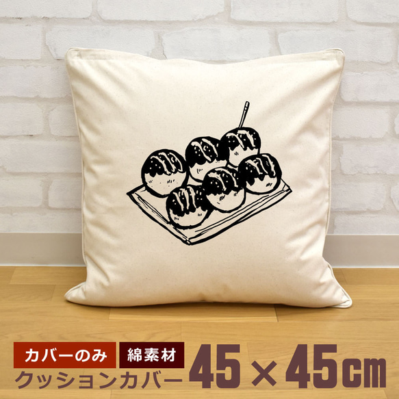 クッションカバー 45×45cm 帆布 キャンバス地 新生活 おもしろ たこ焼き こなもん 屋台 イラスト 即納