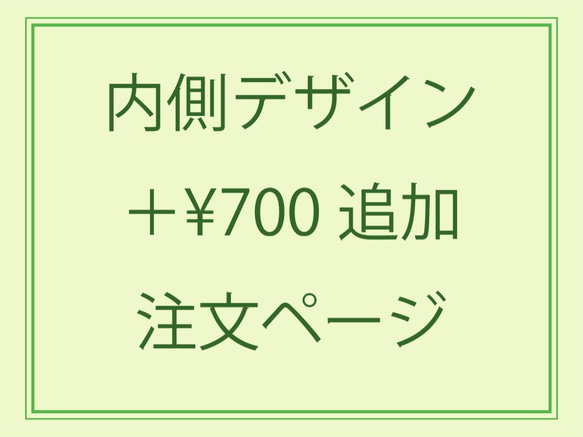 内側デザイン追加注文