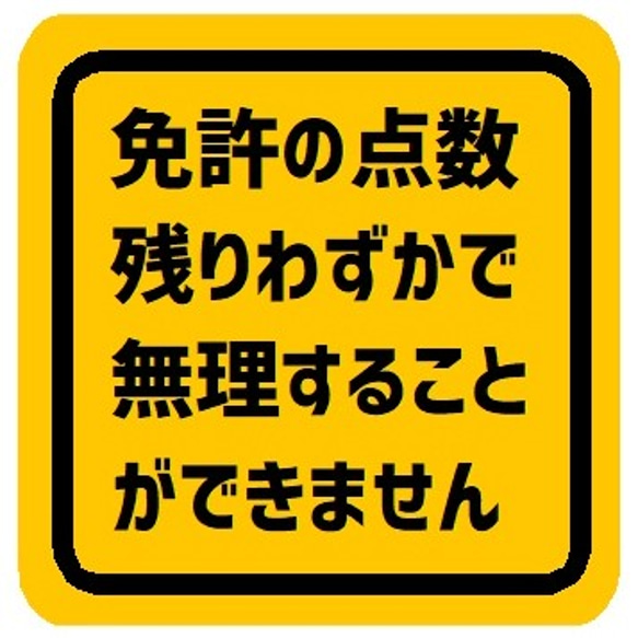 免許の点数残りわずかで無理できない カー マグネットステッカー