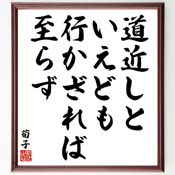 荀子の名言「道近しといえども、行かざれば至らず」額付き書道色紙／受注後直筆（Y8553）