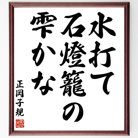 正岡子規の俳句「水打て、石燈籠の、雫かな」額付き書道色紙／受注後直筆（Z9304）