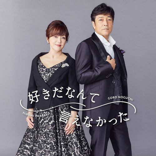 【CD】野口五郎・岩崎宏美 ／ 好きだなんて言えなかった