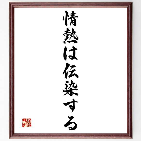 名言「情熱は伝染する」額付き書道色紙／受注後直筆（Y1460）