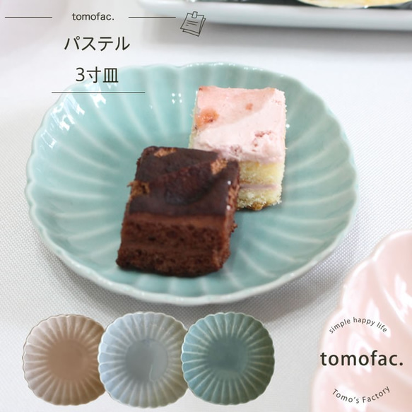 波佐見焼　パステル　3寸皿　【tomofac】