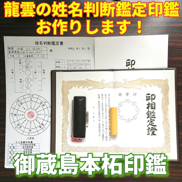 龍雲姓名判断鑑定印鑑お作りします！御蔵島本柘吉相印鑑15mm★印鑑オーダー