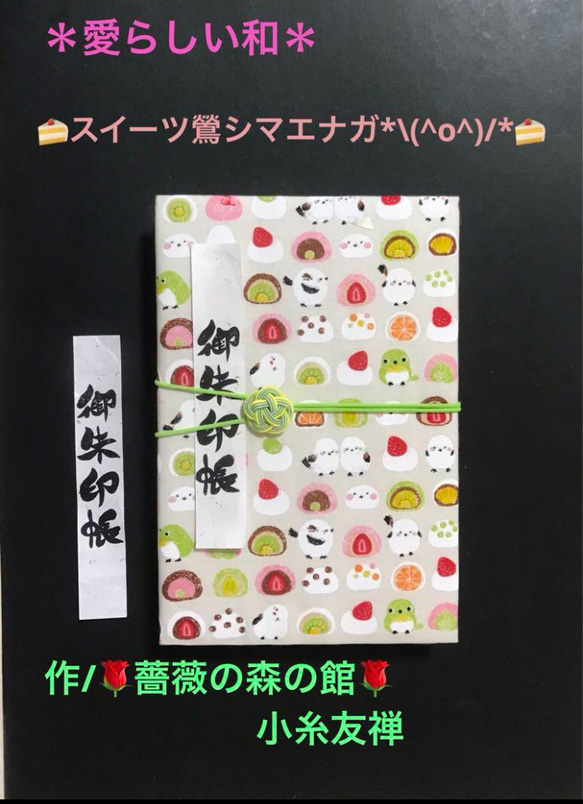 1557. 御朱印帳　大判サイズ　＊愛らしい和＊ 『スイーツ鶯シマエナガ*(^o^)/*』　水引きバンド付　11山