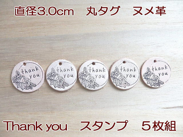 【５枚組】「Thank You」直径3.0cm丸タグ　スタンプ/牛革/生成り/ チャーム