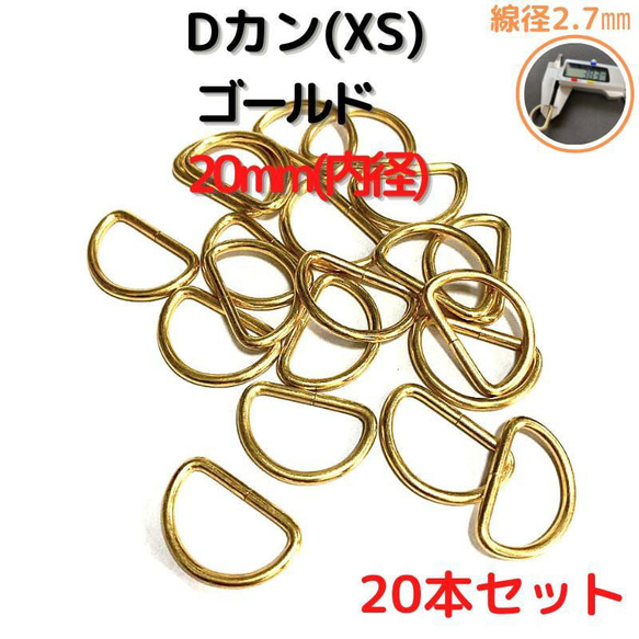 Dカン(XS) 20mm ゴールド20本セット【DKXS20G20】