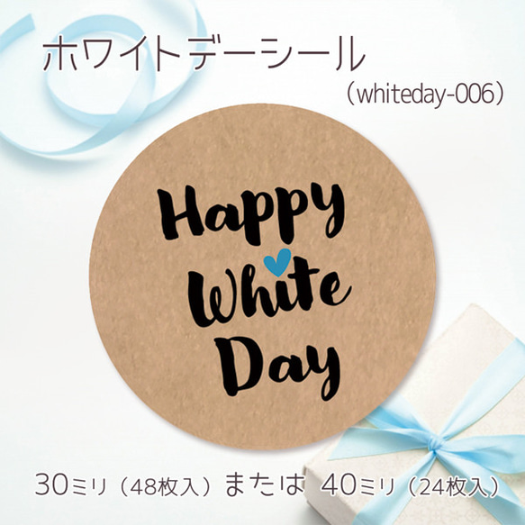 ホワイトデーシール 06（30ミリ48枚入/40ミリ24枚入）（whiteday-006）