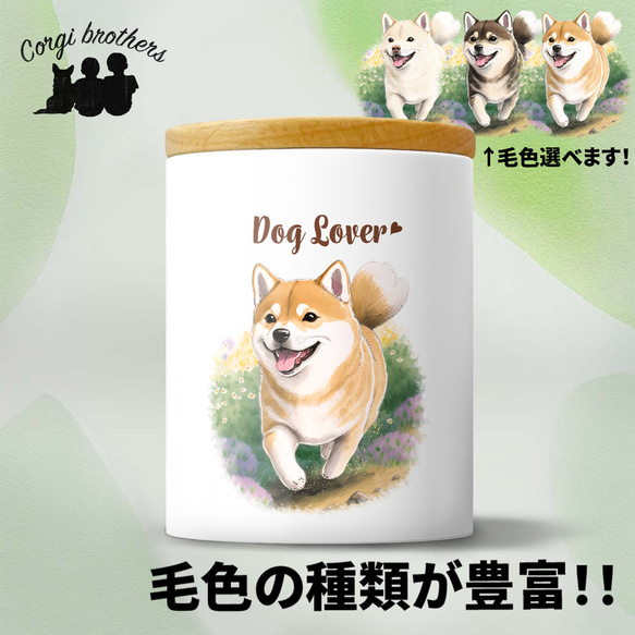 【 自然に囲まれた 柴犬 】 キャニスター　保存容器　お家用　プレゼント　犬　ペット　うちの子　犬グッズ