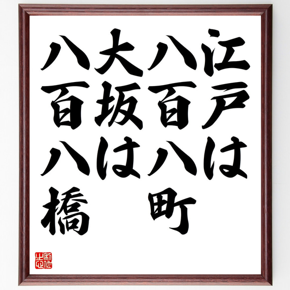 名言「江戸は八百八町、大坂は八百八橋」額付き書道色紙／受注後直筆（Z4966）