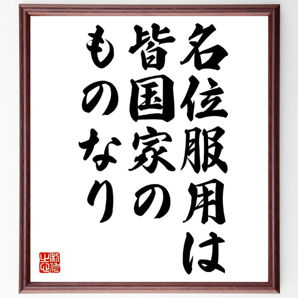 名言「名位服用は、皆国家のものなり」額付き書道色紙／受注後直筆（V0551）