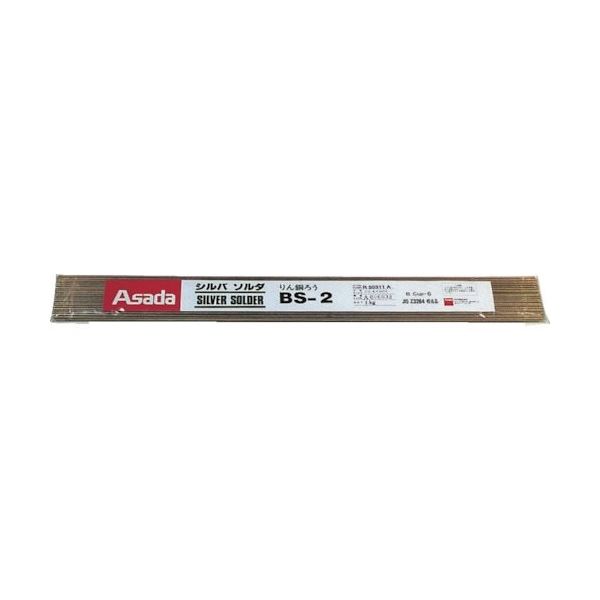 アサダ シルバソルダBSー2 φ2.4mm 1Kg (1袋入) R50311 1袋 851-3199（直送品）