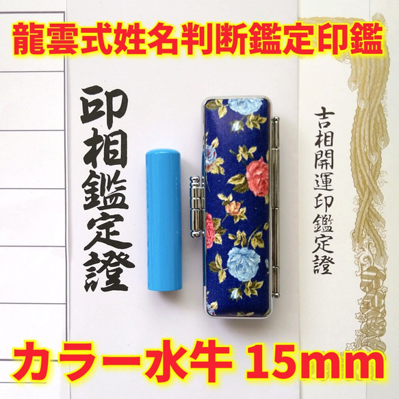 オーダー印鑑❗姓名判断書印鑑セット ❗カラー水牛 15mm ブルーカラー