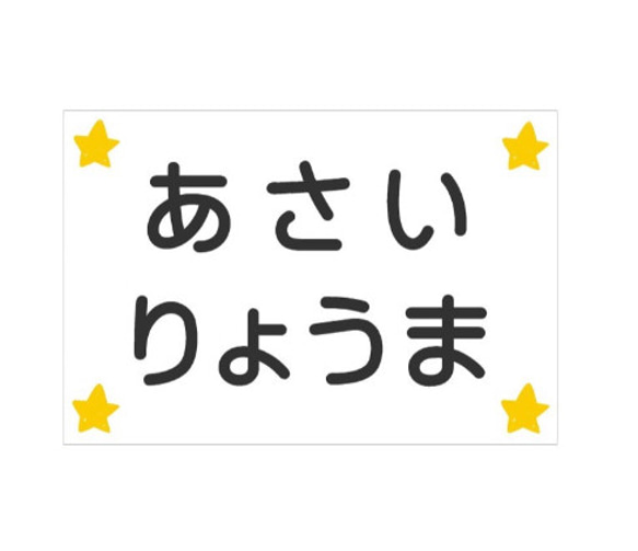 *♡【15×20cm 】スター柄2枚&ホワイト無地2枚・アイロン接着タイプ・ゼッケン・ホワイト・体操服・洗濯可