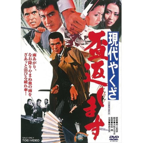 【DVD】 現代やくざ 盃返します