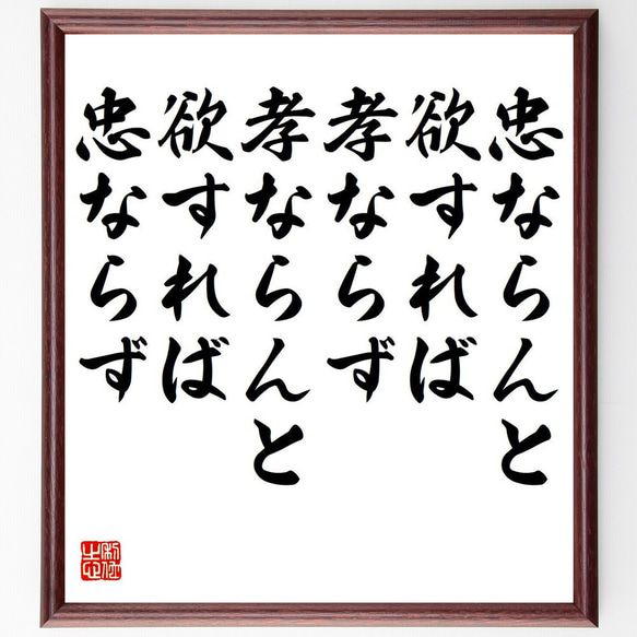 名言「忠ならんと欲すれば孝ならず、孝ならんと欲すれば忠ならず」額付き書道色紙／受注後直筆（Y7171）