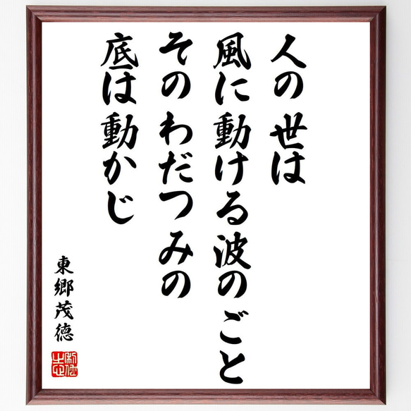 東郷茂徳の名言「人の世は風に動ける波のごとそのわだつみの底は動かじ」額付き書道色紙／受注後直筆（Y0840）