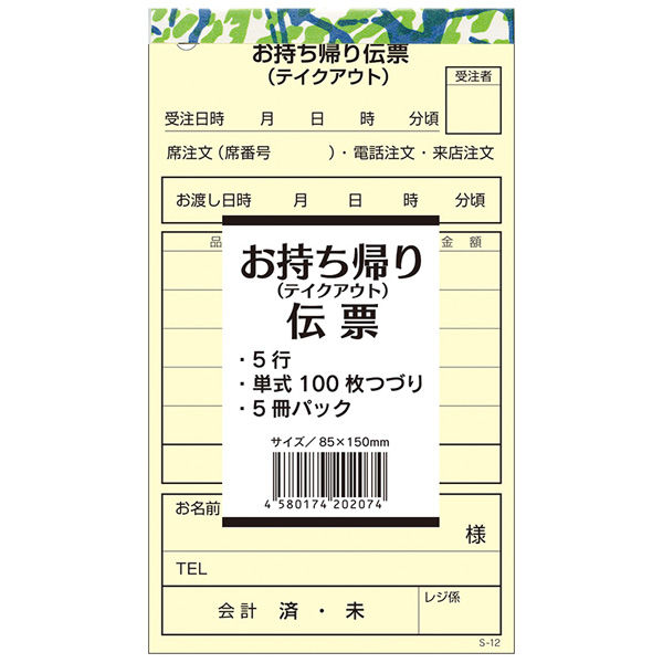 【ケース販売】持ち帰り伝票(テイクアウト) 単式100枚/冊 S-12 007570311 1ケース(5冊入×20パック)（直送品）