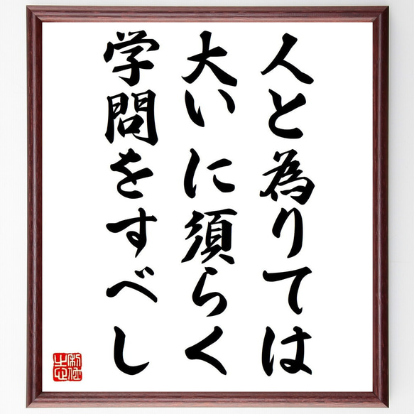 名言「人と為りては、大いに須らく学問をすべし」額付き書道色紙／受注後直筆（V0866）