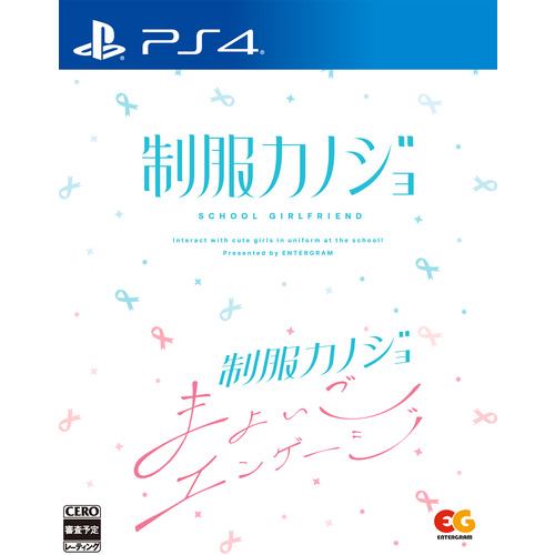 制服カノジョ + 制服カノジョ まよいごエンゲージセット 【PS4】 EGCS-00266