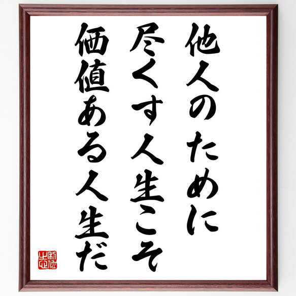 アインシュタインの名言「他人のために尽くす人生こそ、価値ある人生だ」／額付き書道色紙／受注後直筆(Y5040)