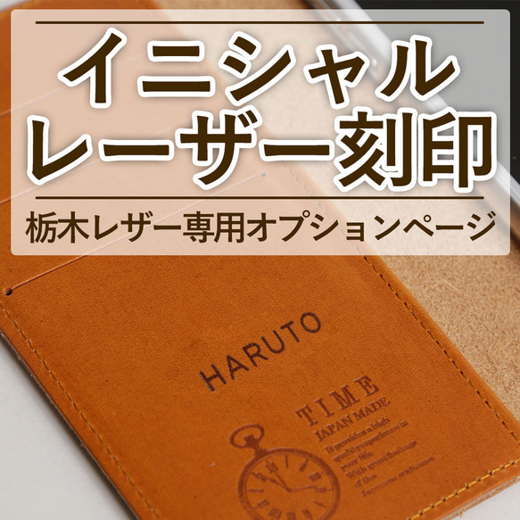 【本革手帳】レーザー刻印・名入れ　オプション500円※事前にお問い合わせいただく必要があります#mm00000770