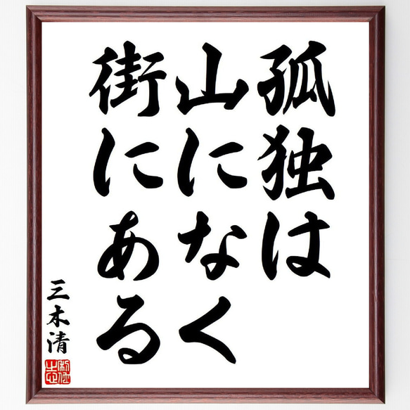 三木清の名言「孤独は山になく街にある」額付き書道色紙／受注後直筆（Y7687）