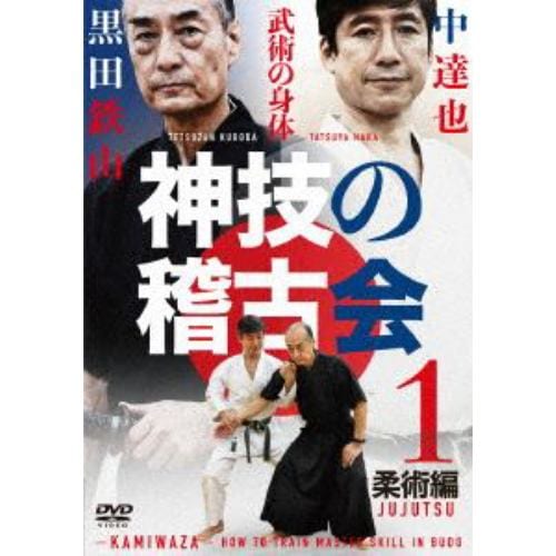 【DVD】神技の稽古会 第1巻