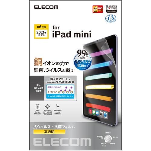 エレコム TB-A21SFLVG iPad mini 第6世代 保護フィルム 抗菌・抗ウイルス