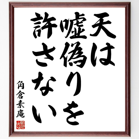 角倉素庵の名言「天は嘘偽りを許さない」額付き書道色紙／受注後直筆（Y0208）