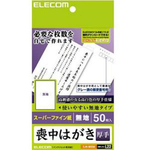 エレコム 喪中はがき 無地 厚手タイプ 郵便番号枠入り 50枚 EJHMS50