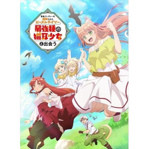 【DVD】勇者パーティーを追放されたビーストテイマー、最強種の猫耳少女と出会う DVD vol.4