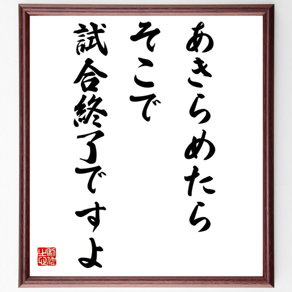 名言「あきらめたら、そこで試合終了ですよ」額付き書道色紙／受注後直筆（Z4383）