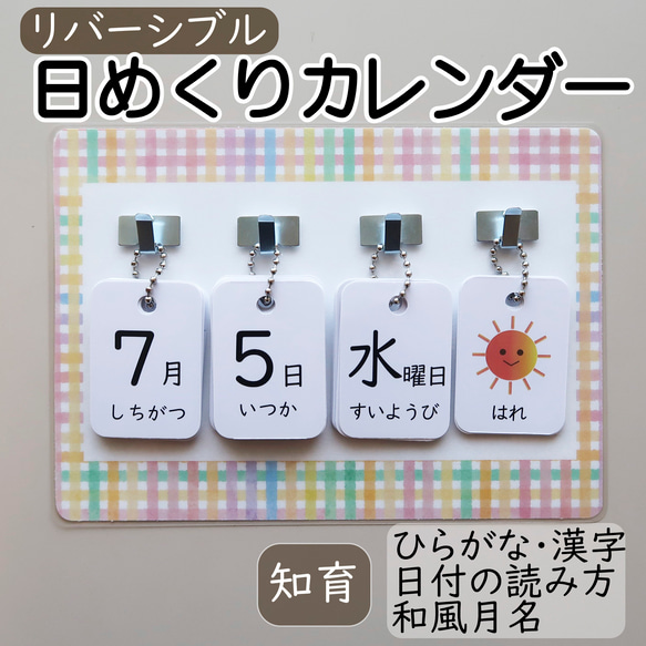 日めくりカレンダー リバーシブルカード 知育 保育 手作り 【カラフルチェック台紙】