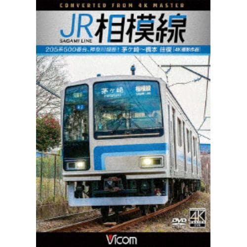 【DVD】JR相模線 茅ヶ崎～橋本 往復 4K撮影作品 205系500番台、神奈川縦断!