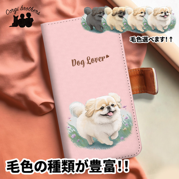 【 自然に囲まれた ペキニーズ 】 手帳 スマホケース　犬　うちの子　プレゼント　iPhone & Android