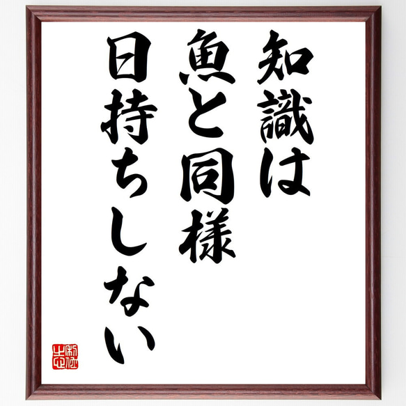 アルフレッド・ノース・ホワイトヘッドの名言「知識は魚と同様、日持ちしない」額付き書道色紙／受注後直筆（Y6240）