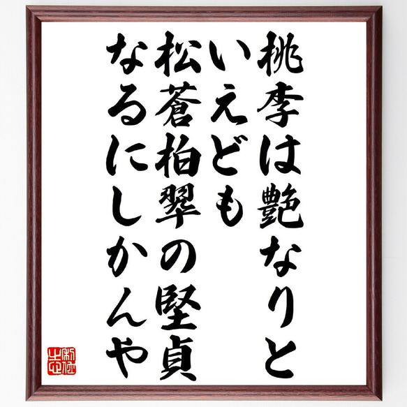 名言「桃李は艶なりといえども、松蒼柏翆の堅貞なるにしかんや」額付き書道色紙／受注後直筆（V1233）