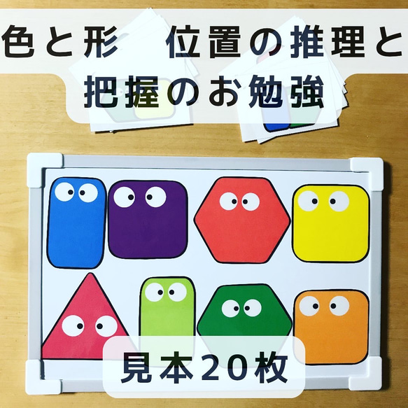 色と形　位置の推理と把握のお勉強　マグネット　見本20枚　知育玩具