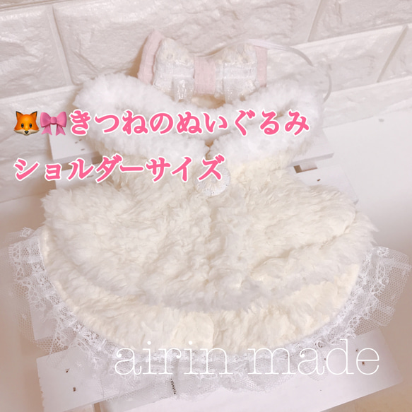 ★送料無料★数量限定★【きつねのぬいぐるみショルダーサイズ】★雪ふわコーデ★【ぬいぐるみ コスチューム】ぬい服