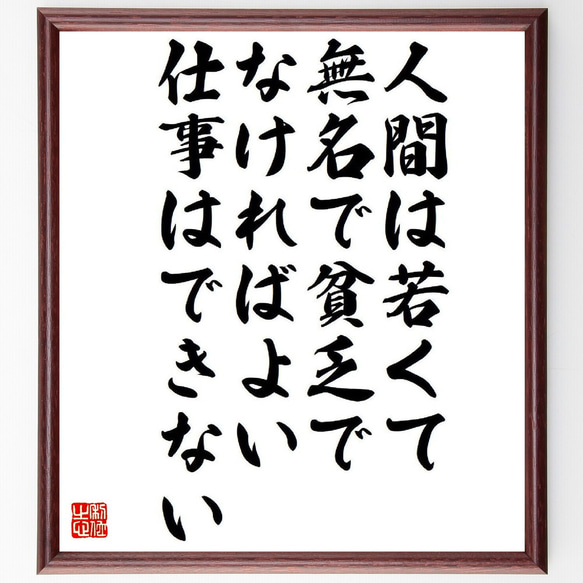 名言「人間は若くて無名で貧乏でなければよい、仕事はできない」額付き書道色紙／受注後直筆（Y6519）