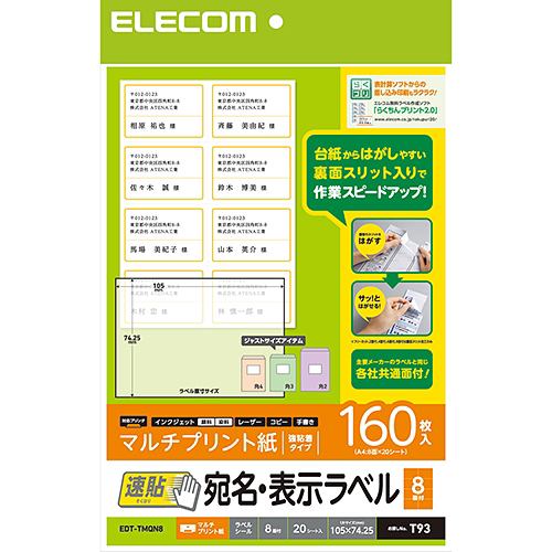 エレコム EDT-TMQN8 宛名表示ラベル(速貼タイプ・8面付) 160枚