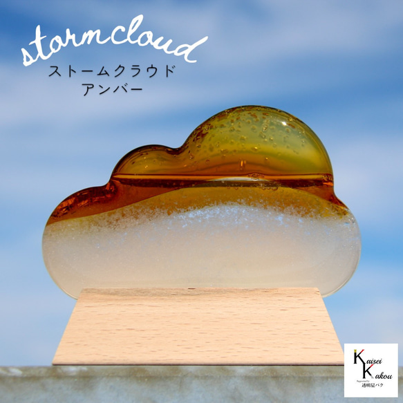 「ストーム クラウド カラー アンバー」 storm-cloud-baw1701c-20-amber