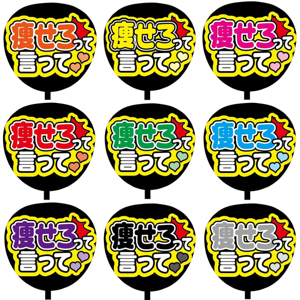 【即購入可】ファンサうちわ文字　カンペうちわ　規定内サイズ　痩せろって言って　コンサート　メンカラ　推し色