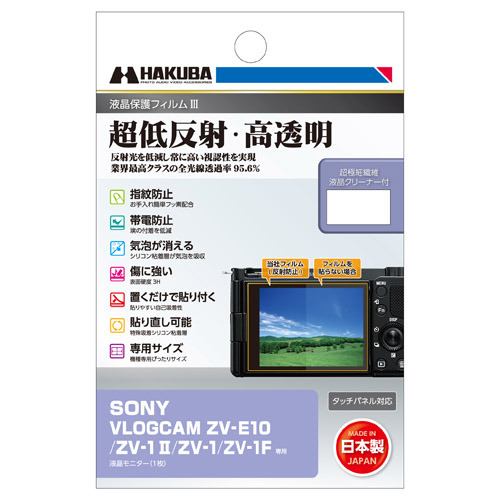 ハクバ DGF3SVZV1M2 デジタルカメラ用液晶保護フィルム SONY VLOGCAM ZV-1 II ／ ZV-E10 ／ ZV-1 ／ ZV-1F用